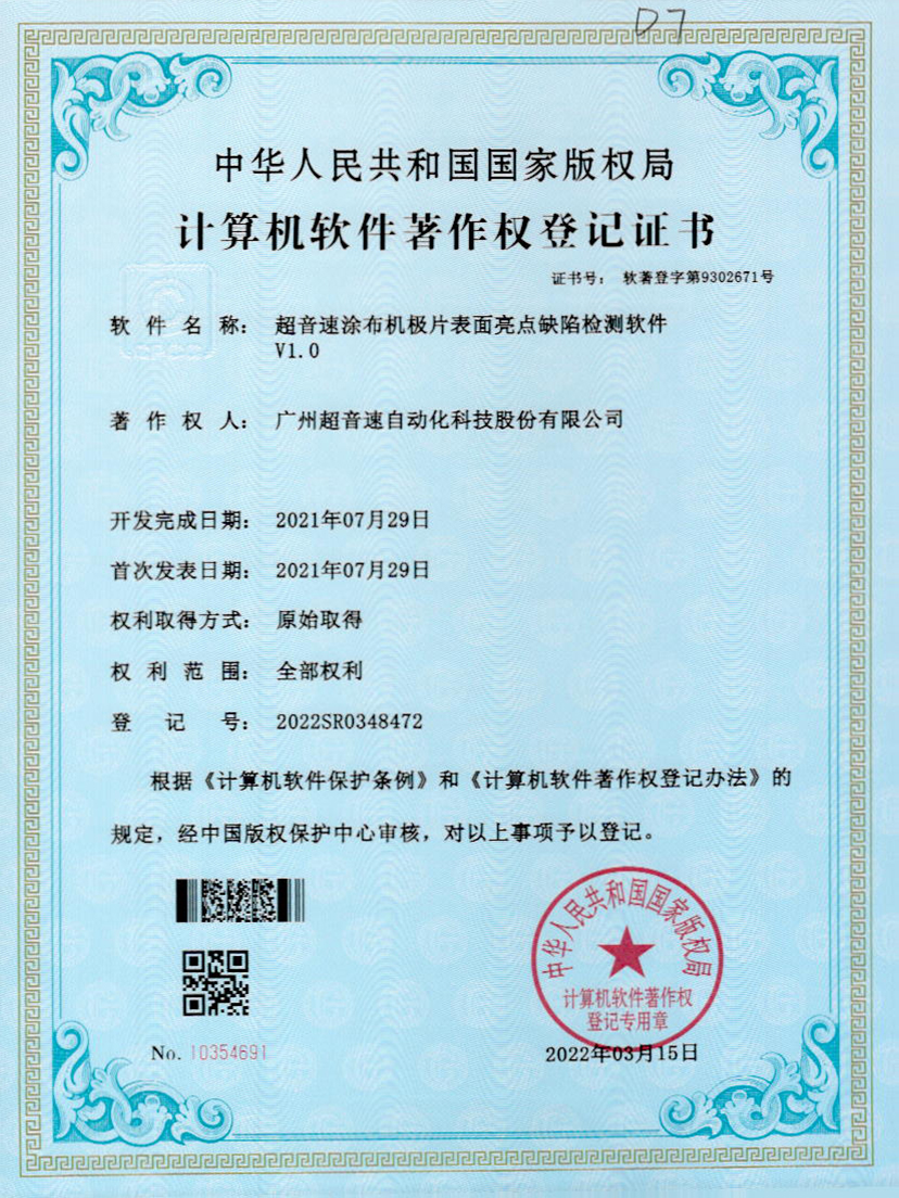 37-ROR体育涂布机极片表面亮点缺陷检测软件V1.0