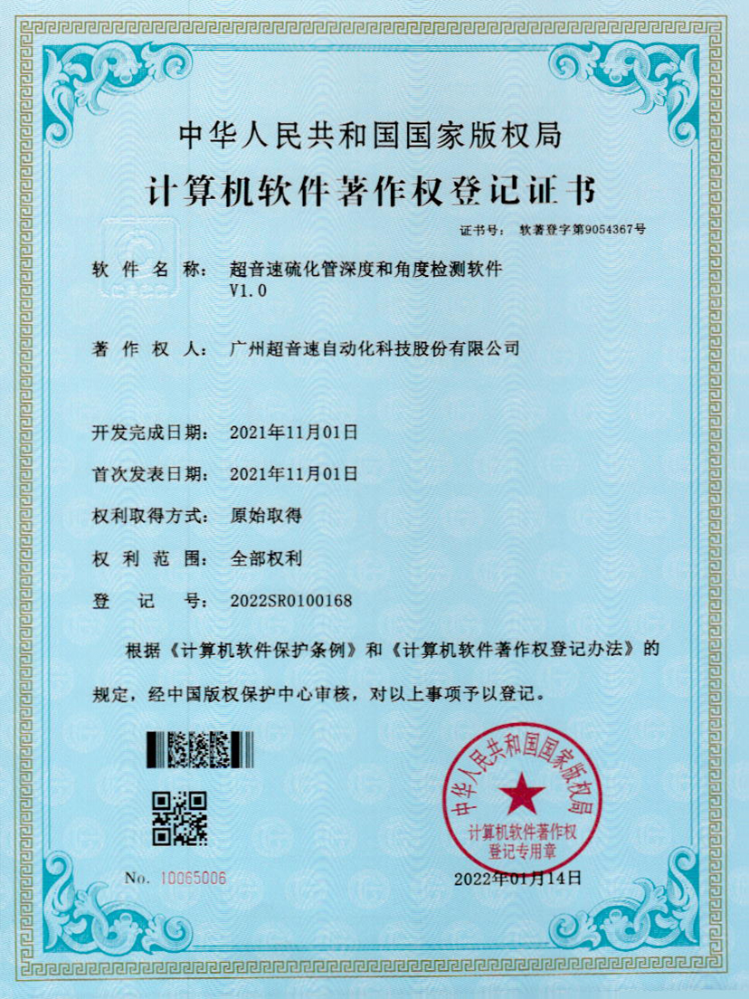 12-ROR体育硫化管深度和角度检测软件V1.0