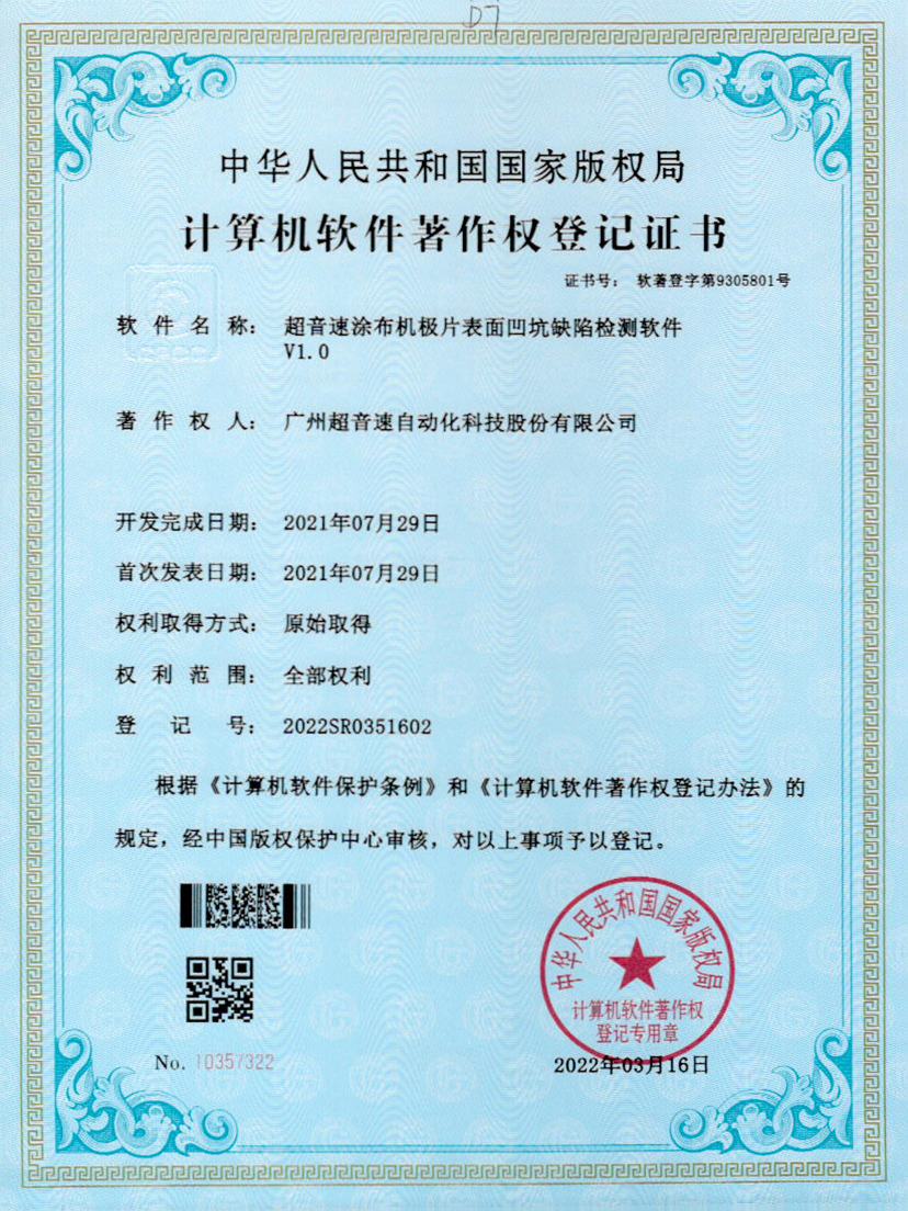 35-ROR体育涂布机极片表面凹坑缺陷检测软件V1.0