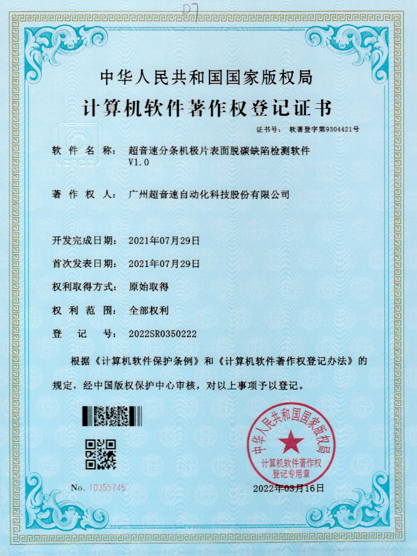 41-ROR体育分条机极片表面脱碳缺陷检测软件V1.0