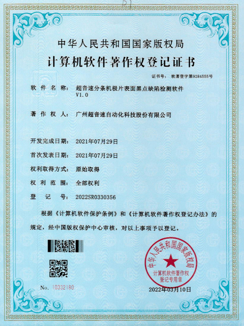 30-ROR体育分条机极片表面黑点缺陷检测软件V1.0