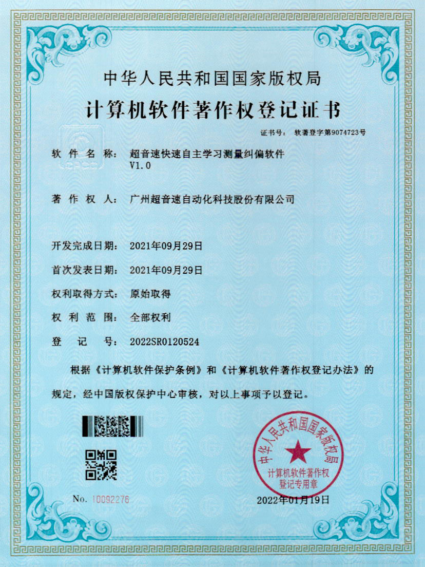 09-ROR体育快速自主学习测量纠偏软件V1.0