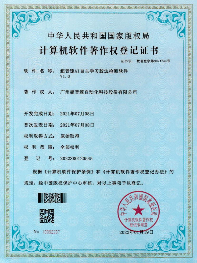 07-ROR体育AI自主学习胶边检测软件V1.0