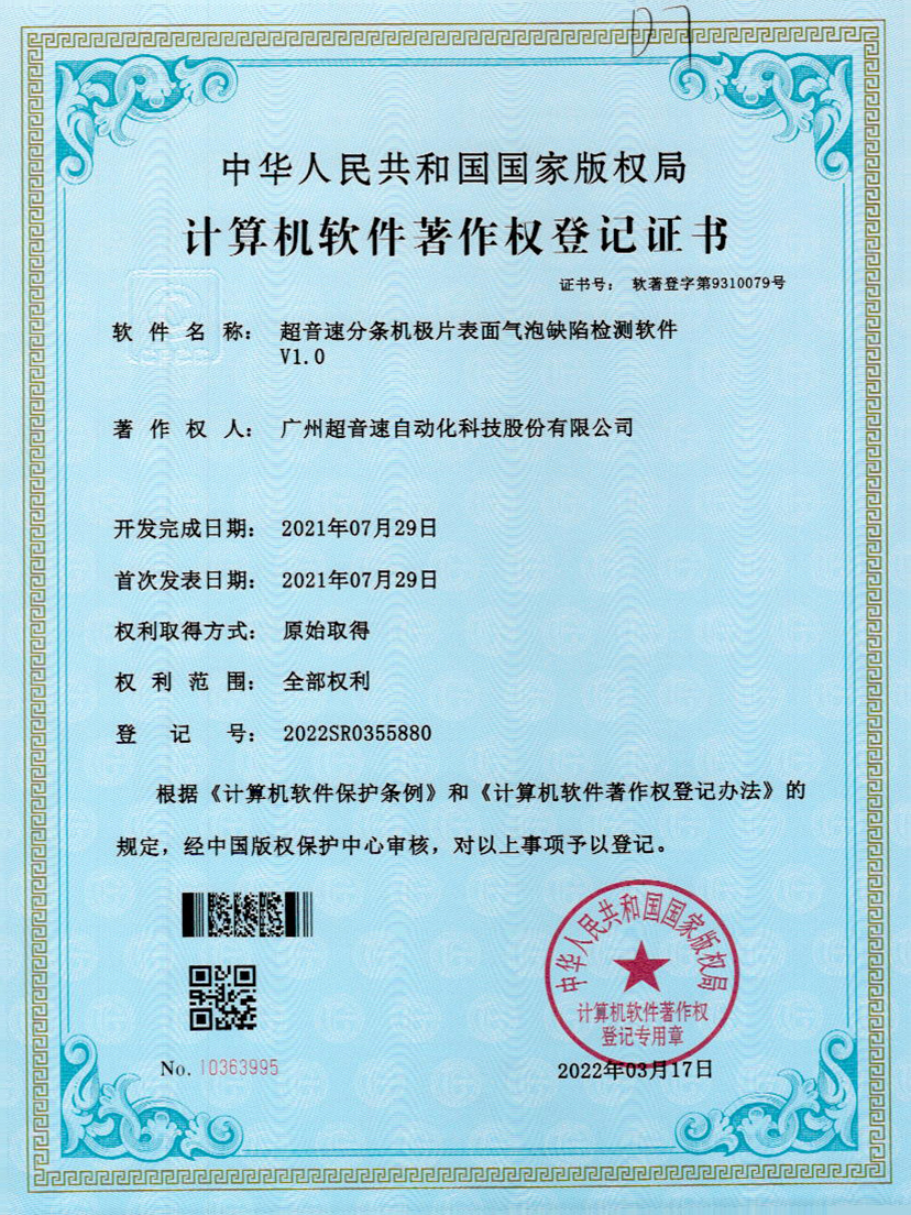 33-ROR体育分条机极片表面气泡缺陷检测软件V1.0