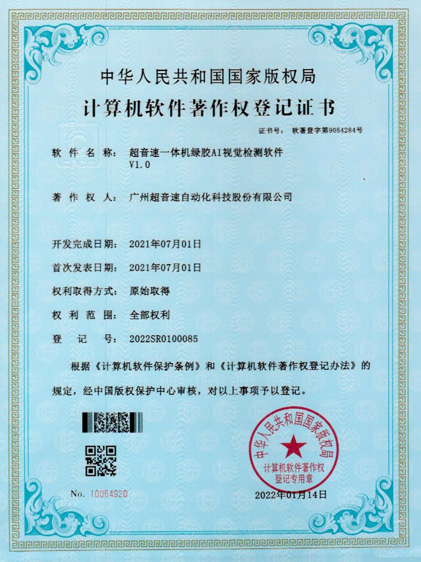 23-ROR体育一体机绿胶AI视觉检测软件V1.0