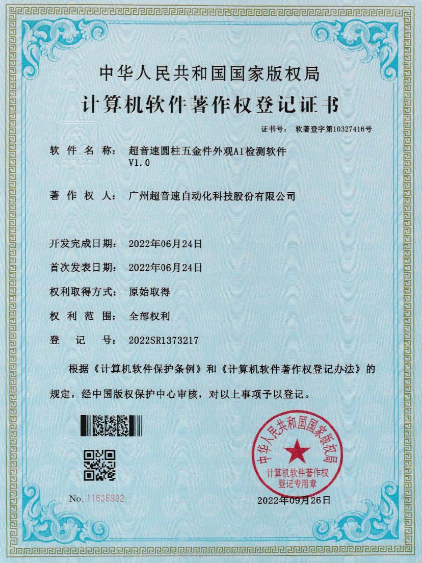 6-ROR体育圆柱五金件外观AI检测软件V1.0