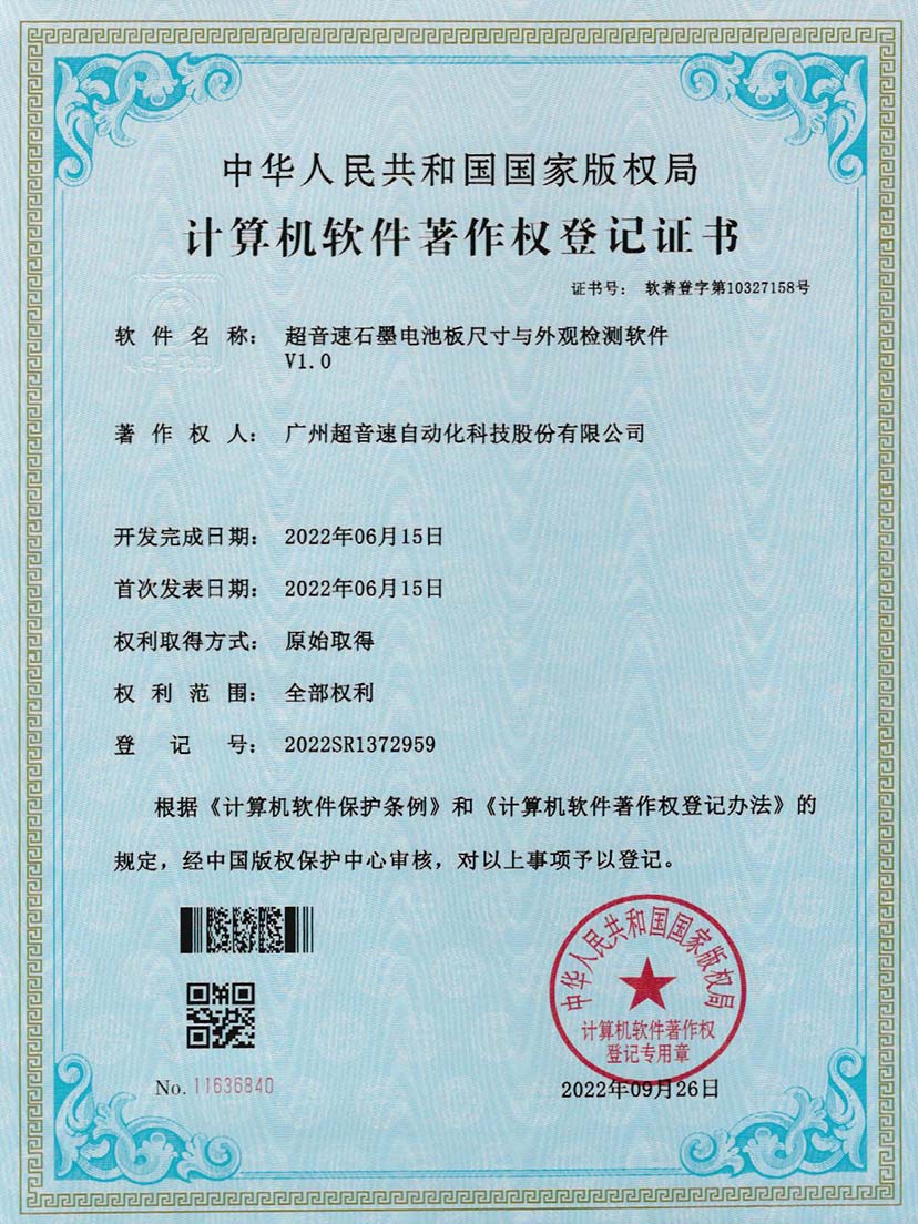 5-ROR体育石墨电池板尺寸和外观检测软件V1.0